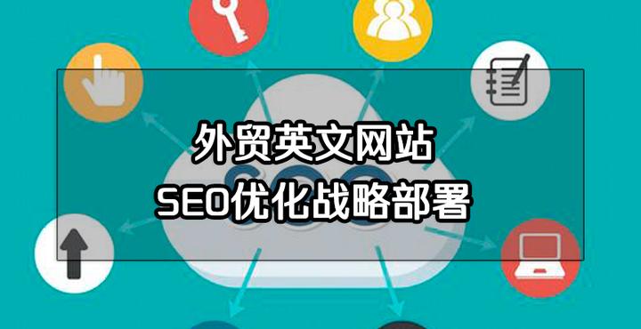 谷歌seo推广如何选择适合自己的外贸建站公司